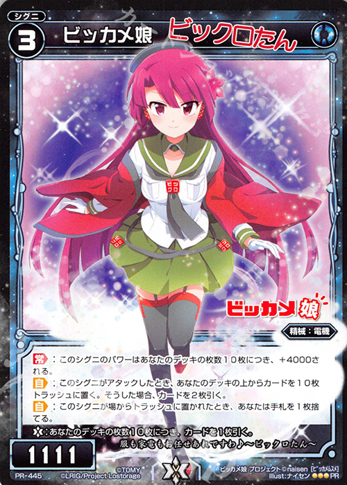 PR ビッカメ娘(ビックロたん) | 買取 | PR/401〜PR/500 | WIXOSS｜ウィクロス