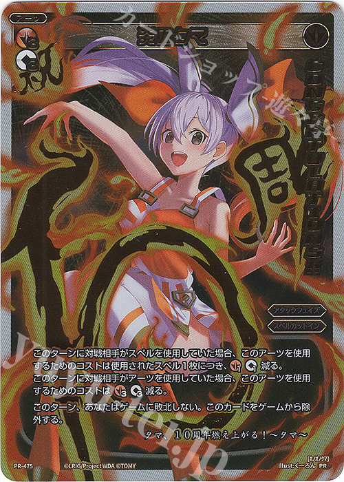 PR 炎のタマ(congratulationカード) | 販売 | PR/401〜PR/500 | WIXOSS｜ウィクロス