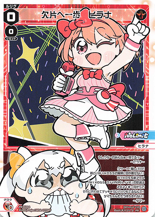 PR 欠片へ一歩 ヒラナ(コロコロアニキ 2021年冬号 付録) | 販売 | PR/DI001～PR/DI100 | WIXOSS｜ウィクロス
