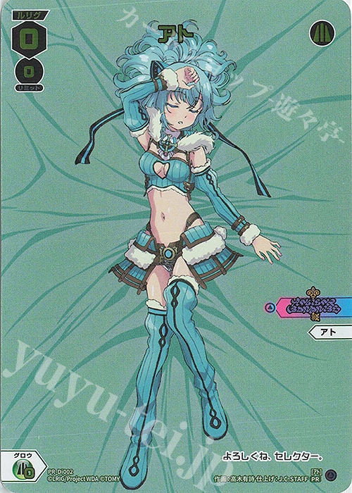 PR アト(WIXOSS LAND 事前登録キャンペーン) | 買取 | PR/DI001～PR/DI100 | WIXOSS｜ウィクロス