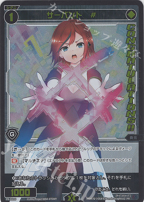PR サーバント #(congratulationカード) | 販売 | PR/DI001～PR/DI100 | WIXOSS｜ウィクロス