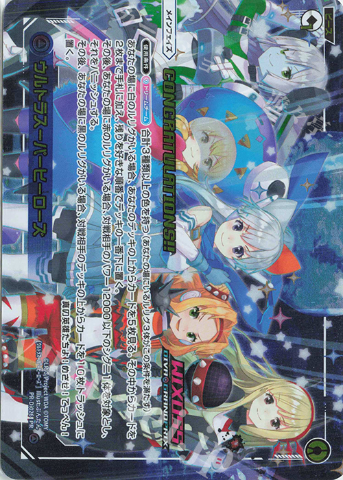 PR ウルトラスーパーヒーローズ(congratulationカード) | 販売 | PR/DI001～PR/DI100 | WIXOSS｜ウィクロス
