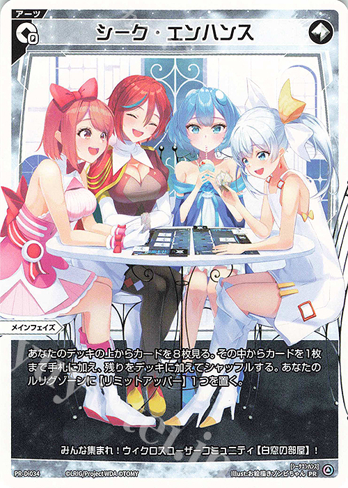 PR シーク・エンハンス(白窓の部屋イベント1000回達成記念キャンペーン!) | 買取 | PR/DI001～PR/DI100 | WIXOSS｜ウィクロス