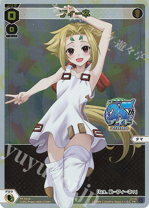 PR フィーネ(「ゾイド -ZOIDS-」コラボ記念ばとる交流会) | 買取 | PR/DI001～PR/DI100 | WIXOSS｜ウィクロス