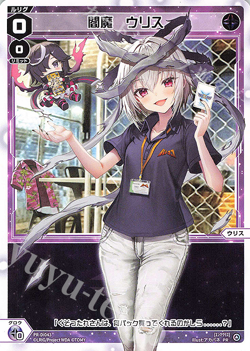 PR 閻魔 ウリス | 買取 | PR/DI001～PR/DI100 | WIXOSS｜ウィクロス