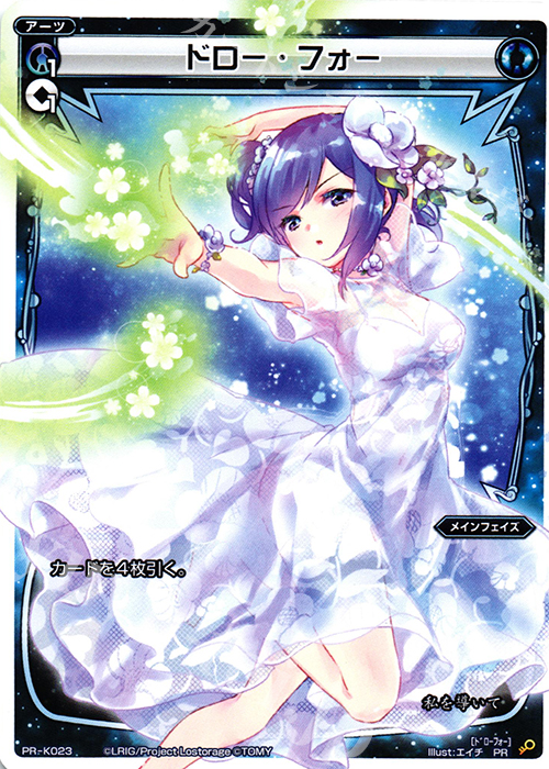 PR ドロー・フォー(CD:UNLOCK初回生産限定特典) | 買取 | PR/K001～PR/K100 | WIXOSS｜ウィクロス