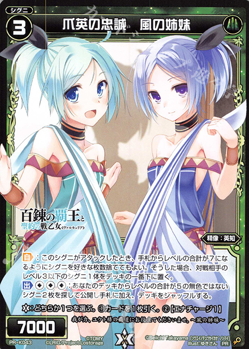PR 爪英の忠誠 風の姉妹(カードゲーマーvol.43 付録) | 販売 | PR/K001～PR/K100 | WIXOSS｜ウィクロス