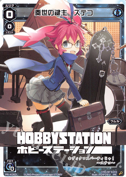 PR 奏世の鍵主 ステコ(ホヴィクロスパーティ6 参加賞) | 買取 | PR/K001～PR/K100 | WIXOSS｜ウィクロス