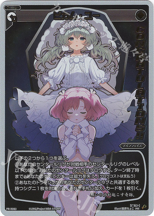 PR ビカム・ユー(congratulationカード) | 買取 | PR/K001～PR/K100 | WIXOSS｜ウィクロス