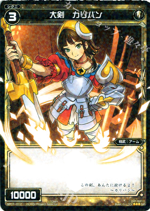 SP 大剣 カリバン (「selector infected WIXOSS」 BOX1 初回限定特典) | 販売 | [SP01] spec selector［小湊るう子］ | WIXOSS｜ウィクロス