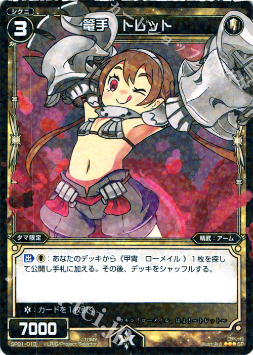 SP 篭手 トレット (「selector infected WIXOSS」 BOX1 初回限定特典) | 販売 | [SP01] spec selector［小湊るう子］ | WIXOSS｜ウィクロス