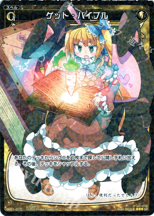 SP ゲット・バイブル (「selector infected WIXOSS」 BOX1 初回限定特典) | 販売 | [SP01] spec selector［小湊るう子］ | WIXOSS｜ウィクロス