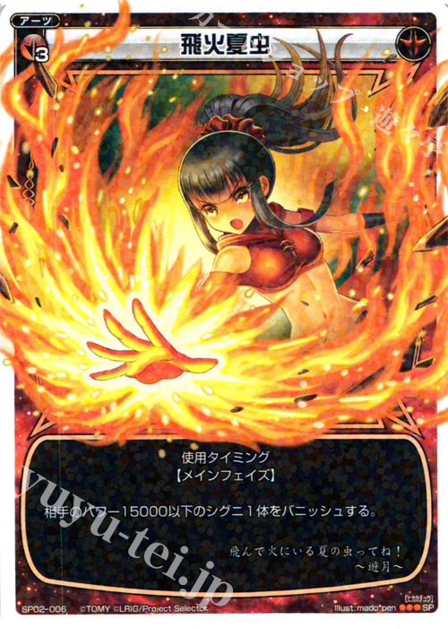 SP 飛火夏虫 (「selector infected WIXOSS」 BOX2 初回限定特典) | 販売 | [SP02] spec selector［植村一衣］ | WIXOSS｜ウィクロス