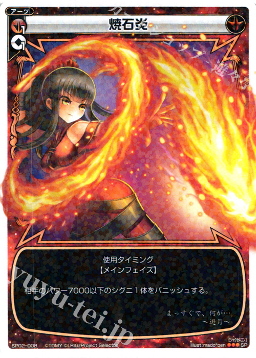 SP 焼石炎 (「selector infected WIXOSS」 BOX2 初回限定特典) | 販売 | [SP02] spec selector［植村一衣］ | WIXOSS｜ウィクロス