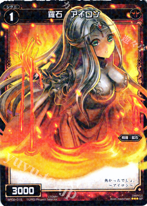 SP 羅石 アイロン (「selector infected WIXOSS」 BOX2 初回限定特典) | 販売 | [SP02] spec selector［植村一衣］ | WIXOSS｜ウィクロス