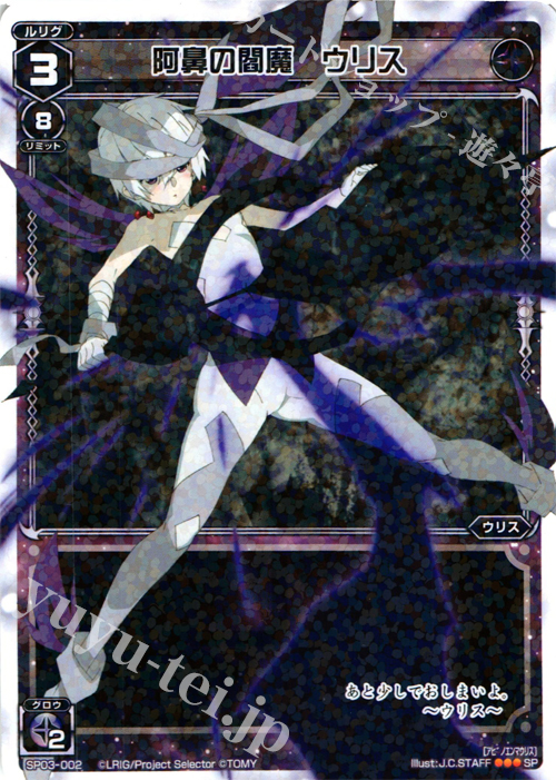 SP 阿鼻の閻魔 ウリス (「selector infected WIXOSS」 BOX3 初回限定特典) | 販売 | [SP03] spec selector［浦添伊緒奈］ | WIXOSS｜ウィクロス