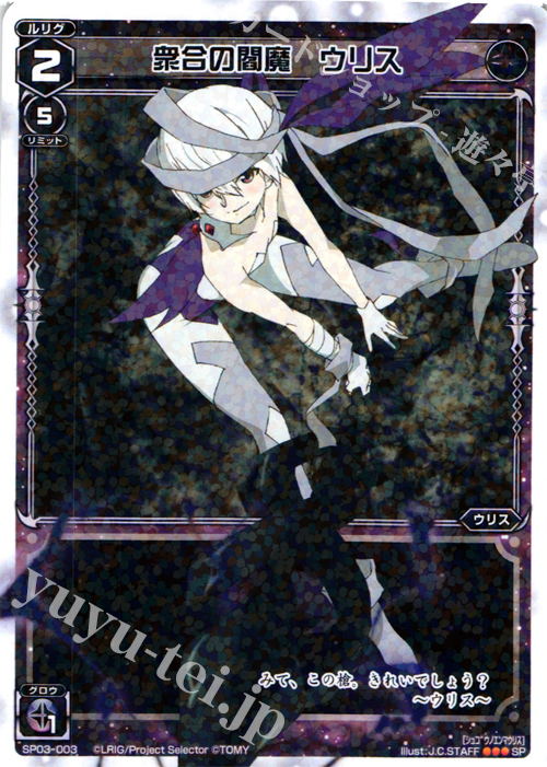 SP 衆合の閻魔 ウリス (「selector infected WIXOSS」 BOX3 初回限定特典) | 販売 | [SP03] spec selector［浦添伊緒奈］ | WIXOSS｜ウィクロス