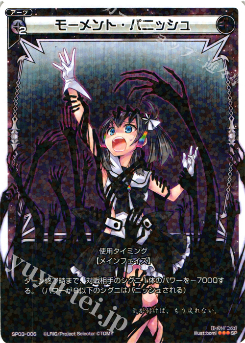 SP モーメント・パニッシュ (「selector infected WIXOSS」 BOX3 初回限定特典) | 販売 | [SP03] spec selector［浦添伊緒奈］ | WIXOSS｜ウィクロス