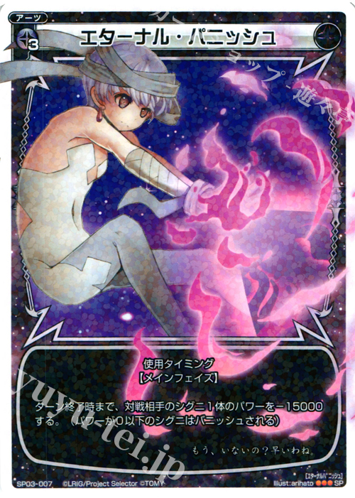 SP エターナル・パニッシュ (「selector infected WIXOSS」 BOX3 初回限定特典) | 販売 | [SP03] spec selector［浦添伊緒奈］ | WIXOSS｜ウィクロス