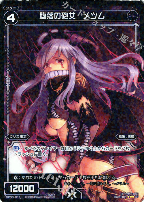 SP 堕落の砲女 メツム (「selector infected WIXOSS」 BOX3 初回限定特典) | 販売 | [SP03] spec selector［浦添伊緒奈］ | WIXOSS｜ウィクロス