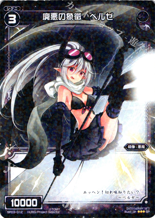 SP 廃悪の象徴 ベルゼ (「selector infected WIXOSS」 BOX3 初回限定特典) | 販売 | [SP03] spec selector［浦添伊緒奈］ | WIXOSS｜ウィクロス