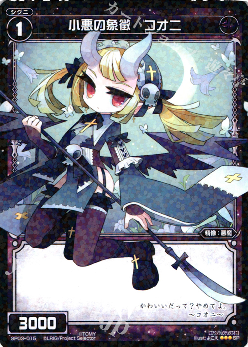 SP 小悪の象徴 コオニ (「selector infected WIXOSS」 BOX3 初回限定特典) | 販売 | [SP03] spec selector［浦添伊緒奈］ | WIXOSS｜ウィクロス