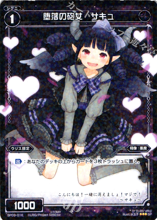 SP 堕落の砲女 サキュ (「selector infected WIXOSS」 BOX3 初回限定特典) | 販売 | [SP03] spec selector［浦添伊緒奈］ | WIXOSS｜ウィクロス