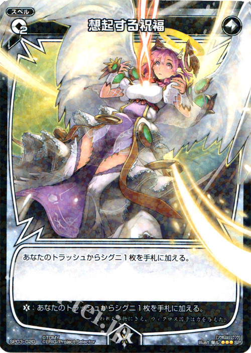 SP 想起する祝福 (「selector infected WIXOSS」 BOX3 初回限定特典) | 販売 | [SP03] spec selector［浦添伊緒奈］ | WIXOSS｜ウィクロス