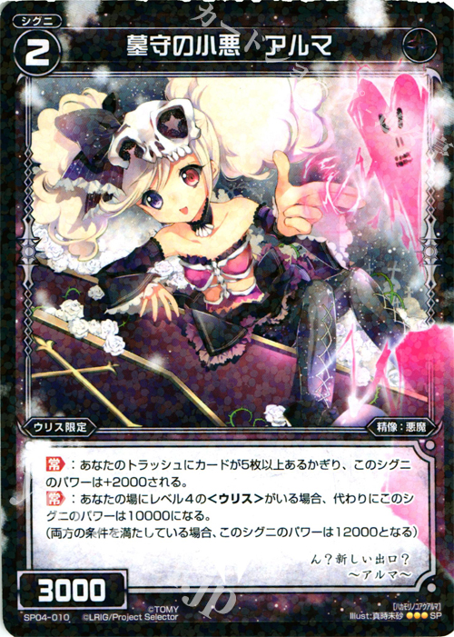 SP 墓守の小悪 アルマ | 販売 | [SP04] みんなのくじ | WIXOSS｜ウィクロス