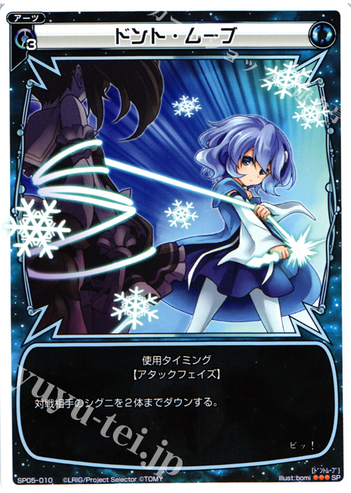 SP ドント・ムーブ | 販売 | [SP05] カードガム コレクターズアソート | WIXOSS｜ウィクロス