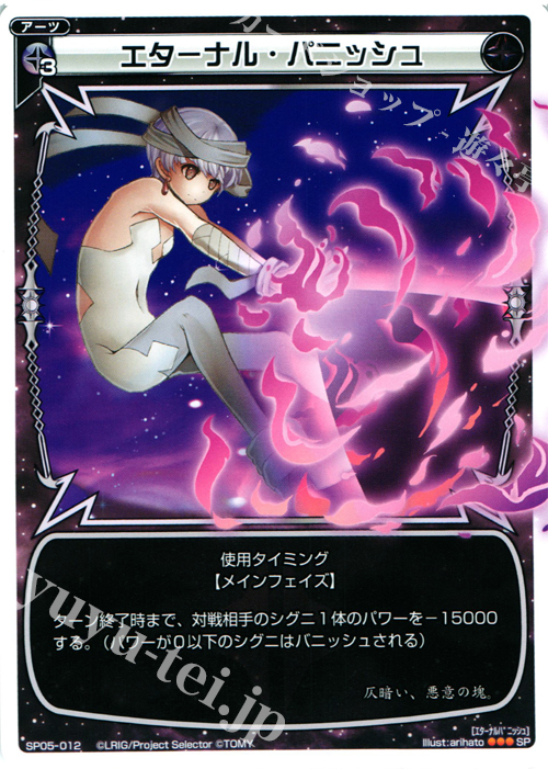 SP エターナル・パニッシュ | 販売 | [SP05] カードガム コレクターズアソート | WIXOSS｜ウィクロス