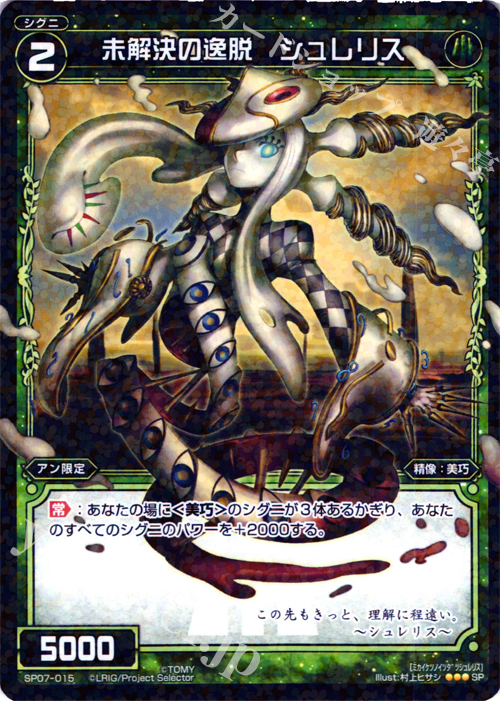 SP 未解決の逸脱 シュレリス(「selector spread WIXOSS」 BOX2 初回限定特典) | 販売 | [SP07] spec selector [ふたせ文緒] | WIXOSS｜ウィクロス