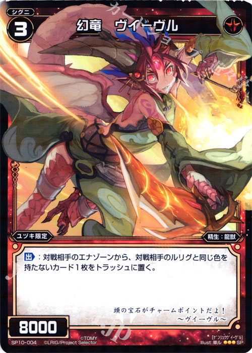 SP 幻竜 ヴィーヴル | 販売 | [SP10] セレクターズパック vol.エルドラ&遊月 | WIXOSS｜ウィクロス
