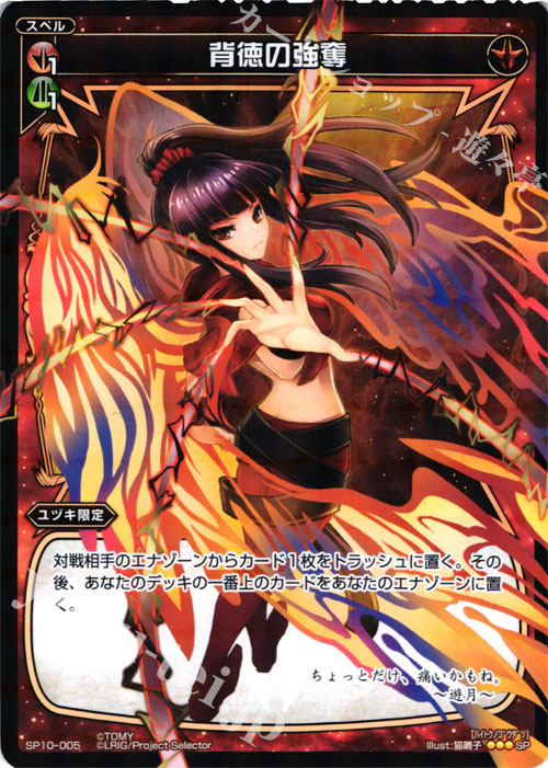 SP 背徳の強奪 | 販売 | [SP10] セレクターズパック vol.エルドラ&遊月 | WIXOSS｜ウィクロス