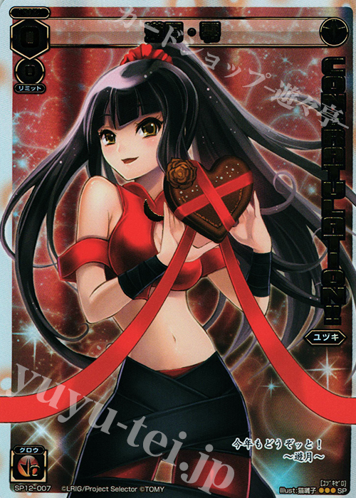SP 遊月・零(コングラッチュレーションパックvol.1) | 販売 | [SP12] コングラッチュレーションパック vol.1 | WIXOSS｜ウィクロス