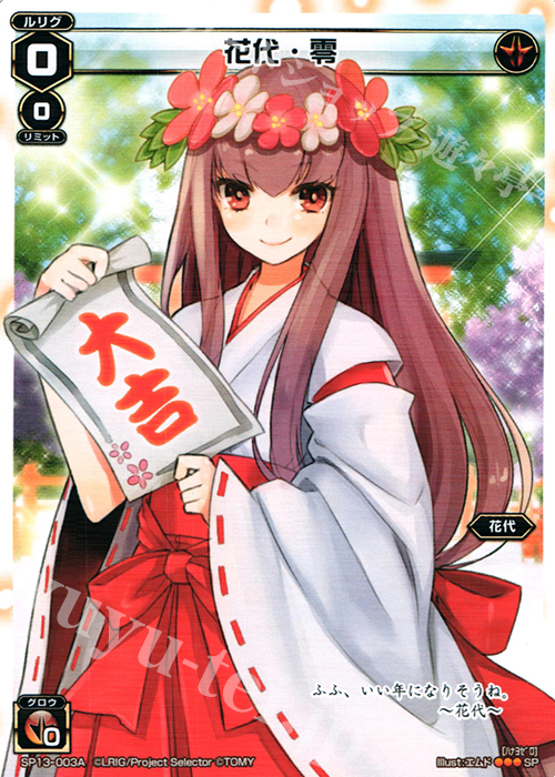 SP 花代・零(セレクターズパック 新春おみくじVer. 大吉) | 販売 | [SP13] セレクターズパック 新春おみくじVer. | WIXOSS｜ウィクロス