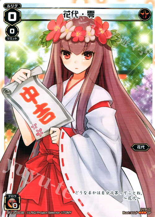 SP 花代・零(セレクターズパック 新春おみくじVer. 中吉) | 販売 | [SP13] セレクターズパック 新春おみくじVer. | WIXOSS｜ウィクロス