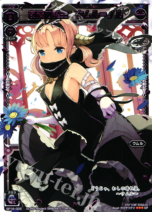 SP 創造の鍵主 ウムル＝ノル(大・お花見大会景品) | 販売 | [SP16] WIXOSS2周年記念 大・お花見大会景品 | WIXOSS｜ウィクロス