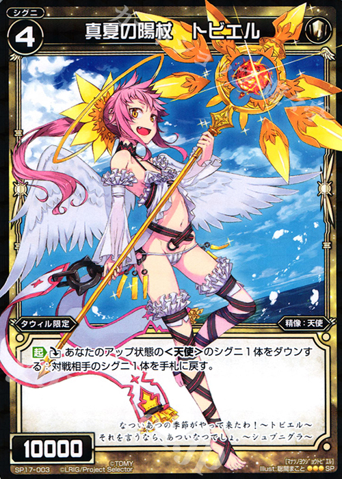 SP 真夏の陽杖 トビエル | 販売 | [SP17] セレクターズパック Vol.ウムル＆タウィル | WIXOSS｜ウィクロス