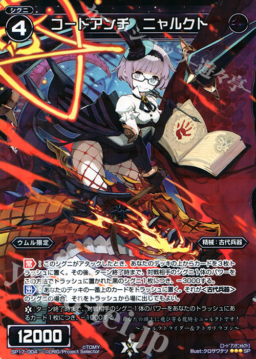 SP コードアンチ ニャルクト | 販売 | [SP17] セレクターズパック Vol.ウムル＆タウィル | WIXOSS｜ウィクロス