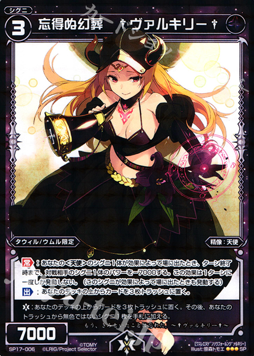 SP 忘得ぬ幻葬 †ヴァルキリー† | 販売 | [SP17] セレクターズパック Vol.ウムル＆タウィル | WIXOSS｜ウィクロス