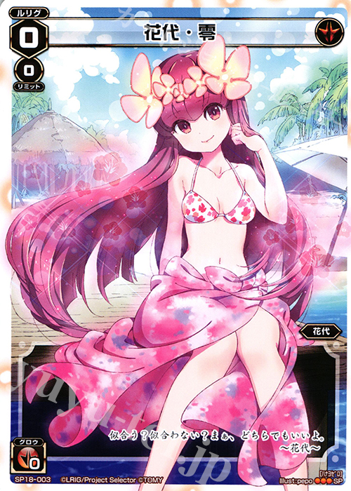 SP 花代・零(サマールリグパックvol.1) | 販売 | [SP18] サマールリグパック vol.1 | WIXOSS｜ウィクロス
