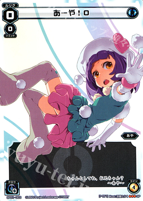 SP あーや!0(ロストレージツアー景品) | 販売 | [SP21] ロストレージツアー景品 | WIXOSS｜ウィクロス