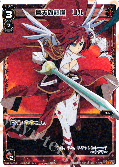 SP 蒼天の記憶 リル | 販売 | [SP23] 「Lostorage incited WIXOSS 1」 初回特典 | WIXOSS｜ウィクロス