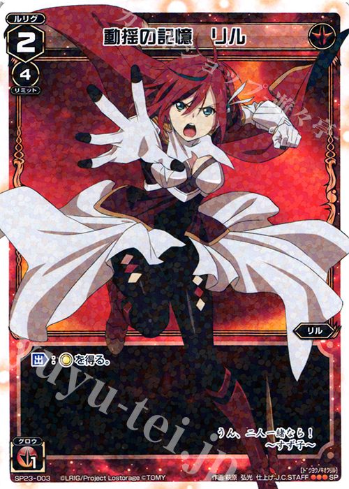 SP 動揺の記憶 リル | 販売 | [SP23] 「Lostorage incited WIXOSS 1」 初回特典 | WIXOSS｜ウィクロス