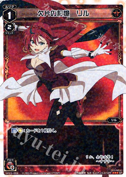 SP 欠片の記憶 リル | 販売 | [SP23] 「Lostorage incited WIXOSS 1」 初回特典 | WIXOSS｜ウィクロス