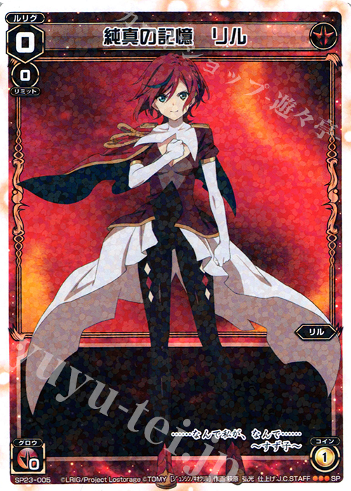 SP 純真の記憶 リル | 販売 | [SP23] 「Lostorage incited WIXOSS 1」 初回特典 | WIXOSS｜ウィクロス