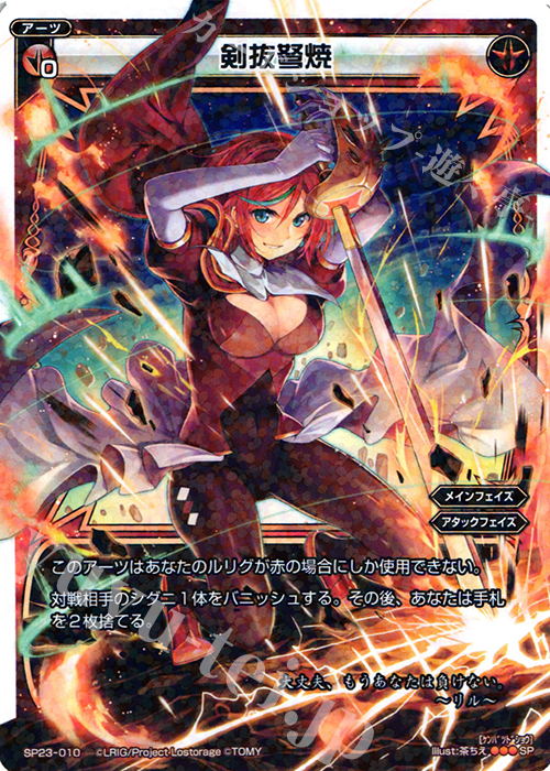 SP 剣抜弩焼 | 販売 | [SP23] 「Lostorage incited WIXOSS 1」 初回特典 | WIXOSS｜ウィクロス