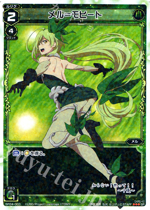 SP メル＝モヒート | 販売 | [SP24] 「Lostorage incited WIXOSS 2」 初回特典 | WIXOSS｜ウィクロス