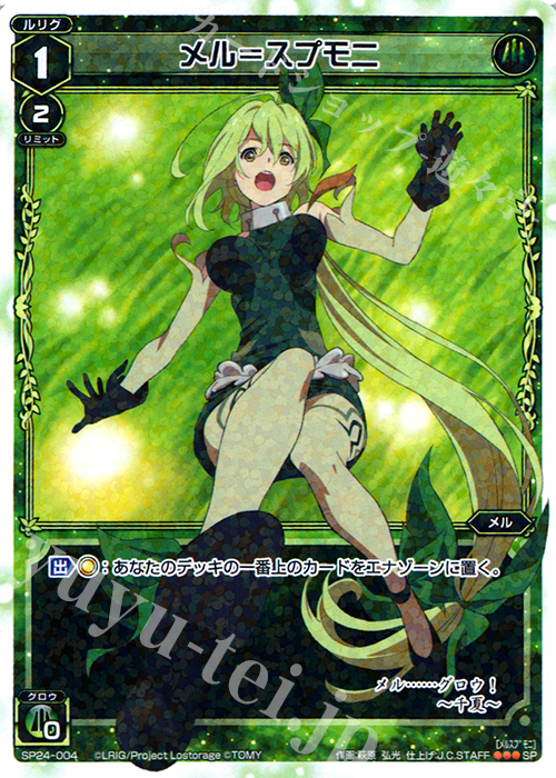 SP メル＝スプモニ | 販売 | [SP24] 「Lostorage incited WIXOSS 2」 初回特典 | WIXOSS｜ウィクロス